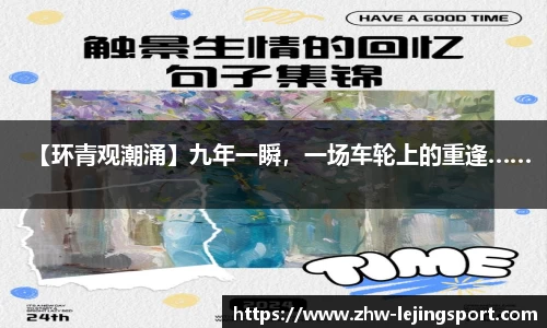 【环青观潮涌】九年一瞬，一场车轮上的重逢……