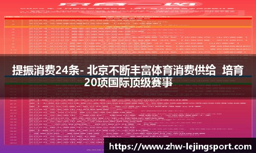 提振消费24条- 北京不断丰富体育消费供给  培育20项国际顶级赛事